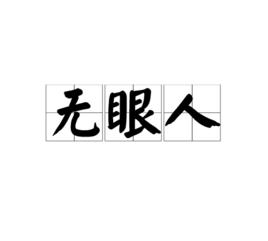 無眼人[古語辭彙]