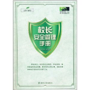 校長安全管理手冊 