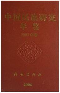 中國民族研究年鑑2005