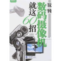 玩轉數碼攝像機就這60招