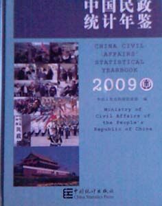 《中國民政統計年鑑》