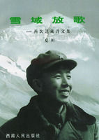 《雪域放歌——兩次進藏詩文集》