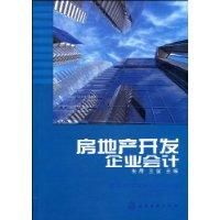 房地產開發企業會計