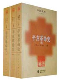 辛亥革命史