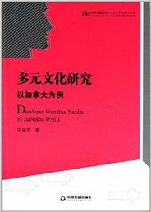 多元文化研究：以加拿大為例