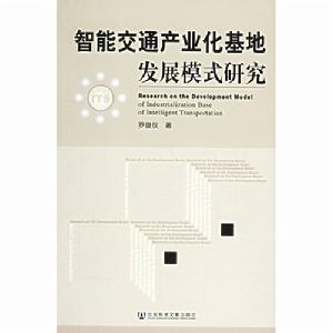 智慧型交通產業化基地發展模式研究