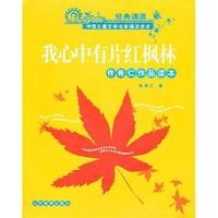 《我心中有片紅楓林》