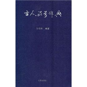 《古人混號辭典》