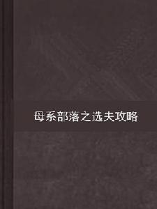 母系部落之選夫攻略