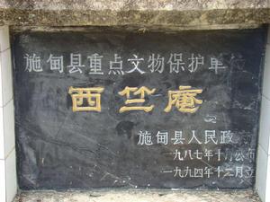 西竺庵[雲南省施甸縣寺廟]