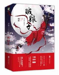 賊娘子[煙穠的小說]