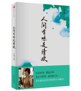 人間有味是清歡[于丹作品]