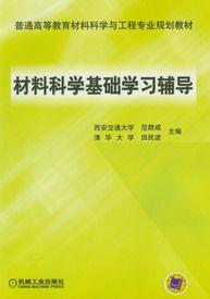 材料科學基礎學習輔導