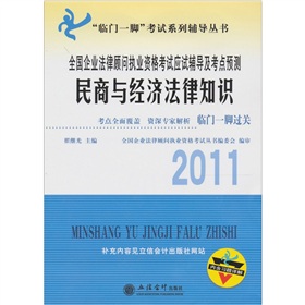 2011全國企業法律顧問執業資格考試應試輔導及考點預測：民商與經濟法律知識