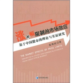 漲跌幅限制的市場效應：基於中國股市的理論與實證研究