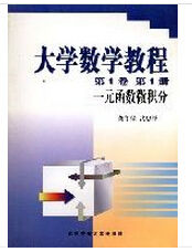 大學數學教程(第1卷第1冊)一元函式微積分