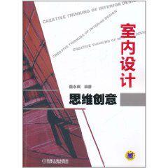 室內設計思維創意