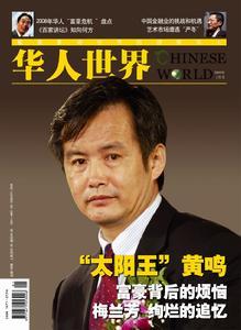 《華人世界》雜誌