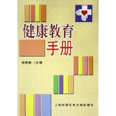 健康教育手冊