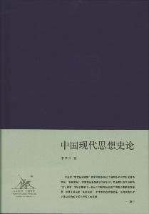 中國古代思想史論