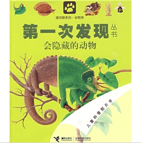 第一次發現叢書透視眼系列：會隱藏的動物