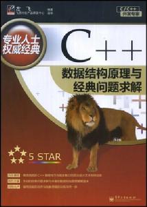 C++數據結構原理與經典問題求解