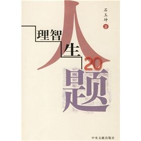 《理智人生20題》