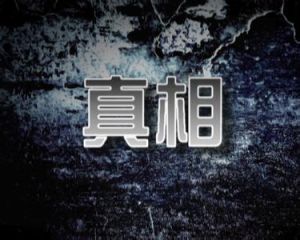 《真相》[電視節目]