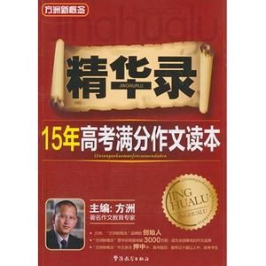 《15年高考滿分作文精華》