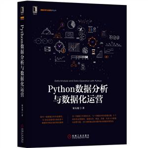 Python數據分析與數據化運營