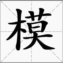 模[漢字]