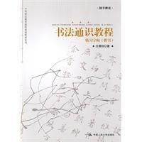 《書法通識教程》