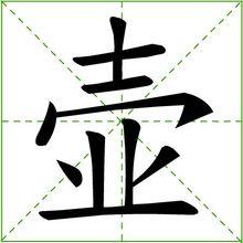 壺[漢字]