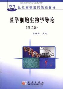 醫學細胞生物學導論