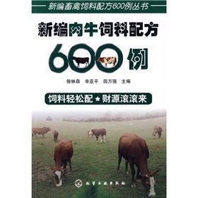 《新編肉牛飼料配方600例》