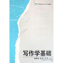 寫作學基礎