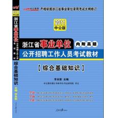 2012浙江事業單位·公共基礎知識