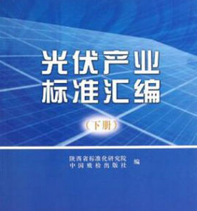 《光伏產業標準彙編（下冊）》