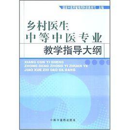 鄉村醫生中等中醫專業教學指導方案