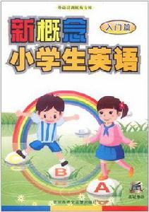 新概念小學生英語入門篇