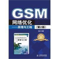 《GSM網路最佳化》