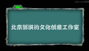 北京郭洪鈞文化創意工作室