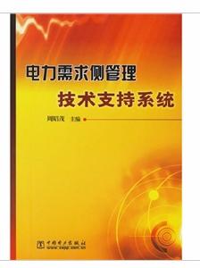 電力需求側管理技術支持系統