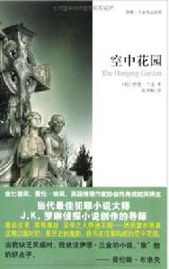 空中花園[2012年（英）伊恩·蘭金小說]