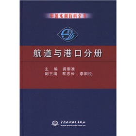 中國水利百科全書：航道與港口分冊