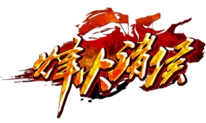 烽火諸侯LOGO