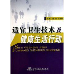 適宜衛生技術及健康生活行動