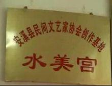 水美宮被評為安溪縣民間藝術家協會創作基地