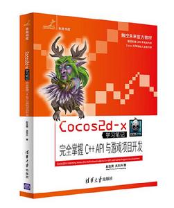 Cocos2d-x完全掌握 C API與遊戲項目開發