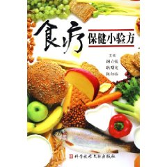 食療保健小驗方